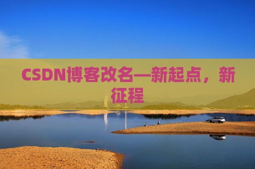 CSDN博客改名—新起点，新征程